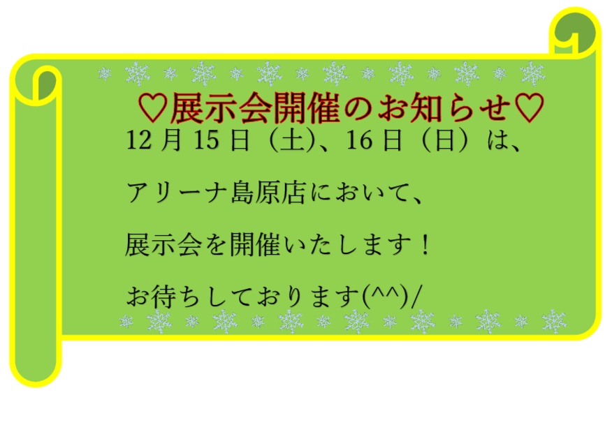 今週末１５日、１６日は展示会を開催いたします!(^^)!